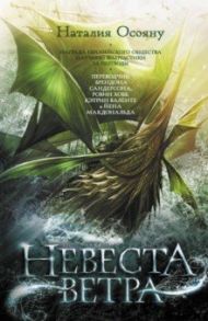 Невеста ветра / Осояну Наталия Георгиевна