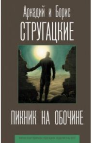 Пикник на обочине / Стругацкий Аркадий Натанович, Стругацкий Борис Натанович