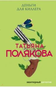 Деньги для киллера / Полякова Татьяна Викторовна