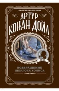 Возвращение Шерлока Холмса / Дойл Артур Конан