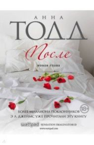 После / Тодд Анна