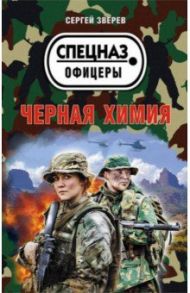 Черная химия / Зверев Сергей Иванович
