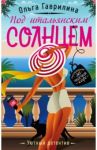 Под итальянским солнцем / Гаврилина Ольга Михайловна