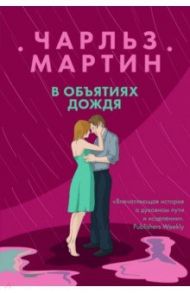 В объятиях дождя / Мартин Чарльз