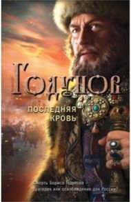 Годунов. Последняя кровь / Бубенников Александр Николаевич