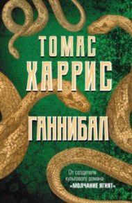 Ганнибал / Харрис Томас Энтони