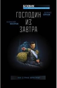 Господин из завтра. На страх врагам! / Махров Алексей Михайлович, Орлов Борис Львович