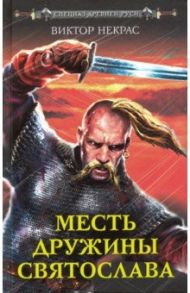Месть дружины Святослава / Некрас Виктор Михайлович