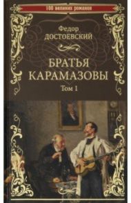 Братья Карамазовы. В 2-х томах. Том 1 / Достоевский Федор Михайлович