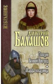 Господин Великий Новгород. Марфа-посадница / Балашов Дмитрий Михайлович
