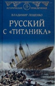 Русский с "Титаника" / Лещенко Владимир Владимирович