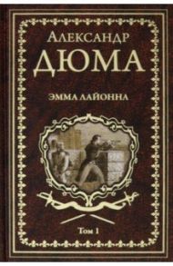 Эмма Лайонна. В 2-х томах. Том 1 / Дюма Александр