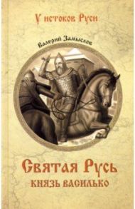 Святая Русь. Князь Василько / Замыслов Валерий Алексеевич