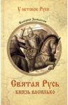 Святая Русь. Князь Василько / Замыслов Валерий Алексеевич
