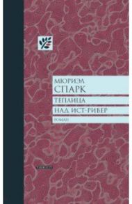 Теплица над Ист-Ривер / Спарк Мюриэл
