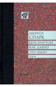 Кенсингтон, как давно это было / Спарк Мюриэл