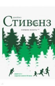 Горшок золота / Стивенз Джеймз