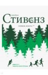 Горшок золота / Стивенз Джеймз