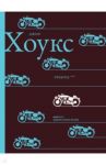 Людоед / Хоукс Джон