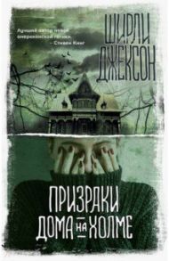 Призраки дома на холме / Джексон Ширли