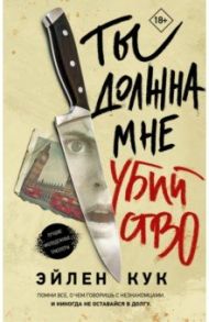 Ты должна мне убийство / Кук Эйлин