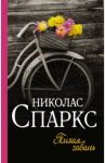 Тихая гавань / Спаркс Николас
