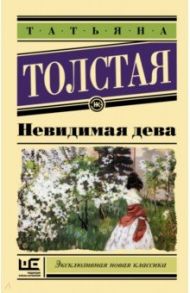 Невидимая дева / Толстая Татьяна Никитична