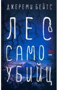 Лес самоубийц / Бейтс Джереми