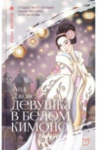 Девушка в белом кимоно / Джонс Ана