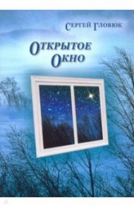Открытое окно / Гловюк Сергей Николаевич