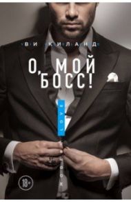 О, мой босс! / Киланд Ви