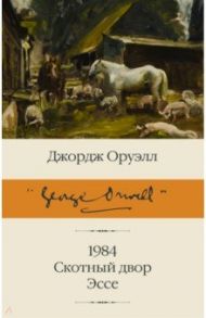 1984. Скотный двор. Эссе / Оруэлл Джордж