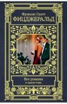 Все романы в одном томе / Фицджеральд Фрэнсис Скотт