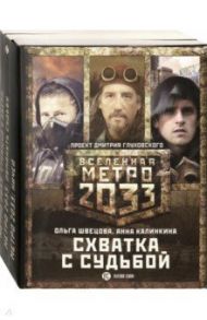 Метро 2033: Схватка с судьбой. Комплект из 3-х книг / Швецова Ольга Сергеевна, Калинкина Анна Владимировна