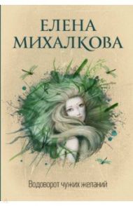 Водоворот чужих желаний / Михалкова Елена Ивановна