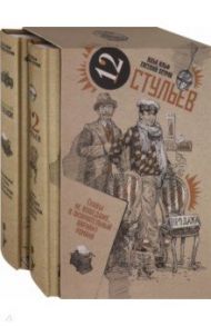 Золотой теленок. Двенадцать стульев. Комплект из 2-х томов (в коробе) / Ильф Илья Арнольдович, Петров Евгений Петрович