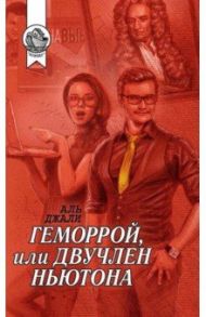 Геморрой, или Двучлен Ньютона / Джали Аль