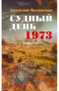 Судный день. 1973 / Матвиенко Анатолий Евгеньевич