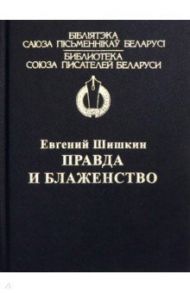 Правда и блаженство / Шишкин Евгений Васильевич