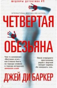 Четвертая обезьяна / Баркер Джей Ди