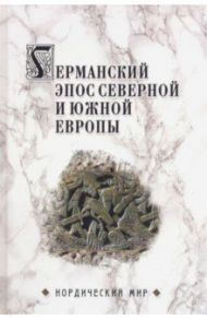 Германский эпос Северной и Южной Европы. К 130-летия Б.И. Ярхо / Сеничев Вадим Евгеньевич