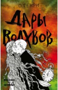 Дары волхвов / О. Генри