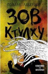 Зов Ктулху / Лавкрафт Говард Филлипс