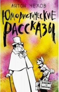 Юмористические рассказы / Чехов Антон Павлович