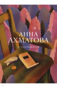 Стихотворения / Ахматова Анна Андреевна