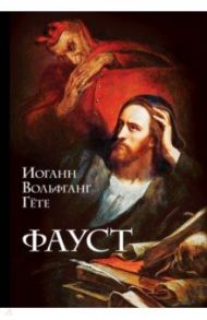 Фауст / Гете Иоганн Вольфганг