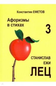 Афоризмы в стихах 3. Станислав Ежи Лец / Ефетов Константин Александрович