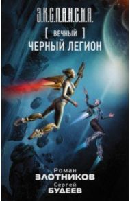 Вечный. Черный легион / Злотников Роман Валерьевич, Будеев Сергей Витальевич