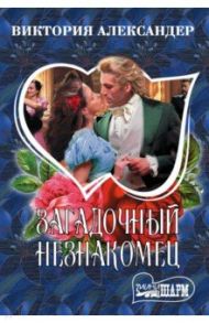 Загадочный незнакомец / Александер Виктория