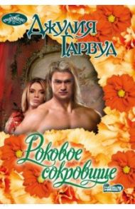 Роковое сокровище / Гарвуд Джулия